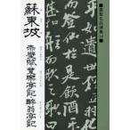 蘇東坡 赤壁賦・豊楽亭記・酔翁亭記