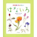 はないろ 色鉛筆で花を描こう