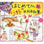 はじめてさんのおうちで水彩色鉛筆Lesson