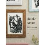 猫と花の切り絵 猫切り絵工房葵屋ぽんこ堂の下絵集
