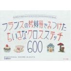 フランスの裁縫箱でみつけたちいさなクロスステッチ600