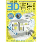 超時短!3D背景素材集 商業誌・同人誌に自由に使える! 部屋・住宅編 CLIP STUDIO PAINTでむずかしいアングルもあっという間に書き出せる!