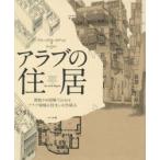 アラブの住居 間取りや図解でわかるアラブ地域の住まいの仕組み