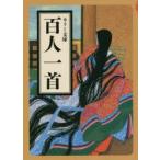 百人一首