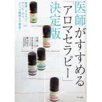 医師がすすめる「アロマセラピー」 肥満、ぜんそく、アトピーからパニック障害まで撃退!