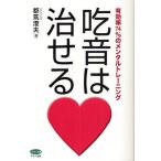 吃音は治せる 有効率74％のメンタルトレーニング