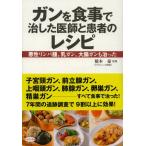 ガンを食事で治した医師と患者のレシピ 悪性リンパ腫、乳ガン、大腸ガンも治った