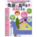 「免疫を高める」と健康になる 福田稔医師と安保徹教授の