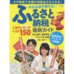 やれば必ず得する!ふるさと納税最新ガイド