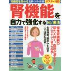 腎機能を自力で強化するNo.1療法