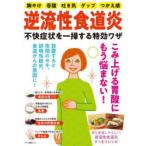 逆流性食道炎不快症状を一掃する特効ワザ こみ上げる胃酸にもう悩まない!