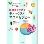 医師がすすめる「デトックス・アロマセラピー」 香りをかぐだけで肥満、アトピー、うつも撃退!