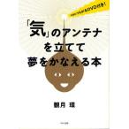 「気」のアンテナを立てて夢をかなえる本 宇宙とつながるDVD付き!