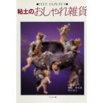 粘土のおしゃれ雑貨 Deco clay art
