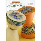 花の贈りもの 桂田アッセンデルフト