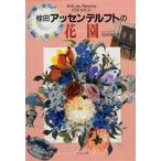 桂田アッセンデルフトの花園 四季を彩る