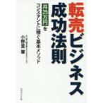 転売ビジネス成功法則 月25万円をコンスタントに稼ぐ基本メソッド