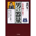 男の器量 この本の100人に学べ! 自分は何を捨て、何を守るか