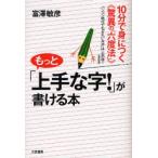もっと「上手な字!」が書ける本 10分で身につく《驚異の「六度法」》 パソコン時代でも「きれいな字」は一生の得!