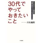 「30代」でやっておきたいこと ビジネスパーソン必須心得 「結果を出す」ことにこだわる生き方論