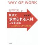 最速で「求められる人材」になる方法 WAY OF WORK