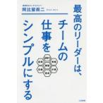 最高のリーダーは、チームの仕事をシンプルにする