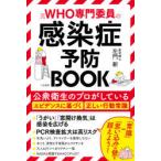 元WHO専門委員の感染症予防BOOK