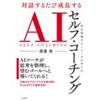 ショッピング自己啓発 対話するたび成長するAIセルフ・コーチング