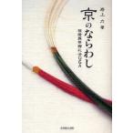 京のならわし 冠婚葬祭贈礼法Q＆A