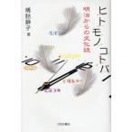 ヒト・モノ・コトバ 明治からの文化誌