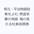 保元・平治物語絵巻をよむ 清盛栄華の物語 海の見える杜美術館蔵