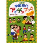 小学校学級担任アイデアブック 5・6年