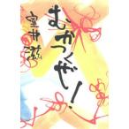 むかつくぜ!