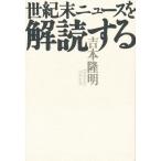 世紀末ニュースを解読する