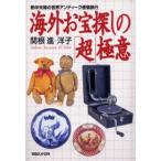 海外お宝探しの「超」極意 熱中夫婦の世界アンティーク感情旅行