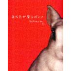 あなたが笑えばいい