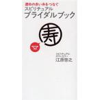 スピリチュアル・ブライダルブック 運命の赤い糸をつなぐ