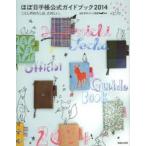 ほぼ日手帳公式ガイドブック 2014