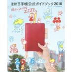 ほぼ日手帳公式ガイドブック 2016