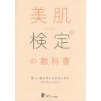 美肌検定の教科書 美しい肌を手に入れるための33のレッスン