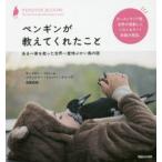 ペンギンが教えてくれたこと ある一家を救った世界一愛情ぶかい鳥の話