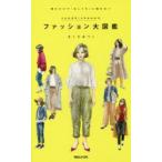 ＃oookickoooのファッション大図鑑 読むだけで「おしゃれ」に悩まない