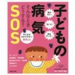 子どもの病気SOS そんなときどうする? 子どもがかかりやすい病気64