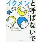 イクメンと呼ばないで ニブンノイクジ