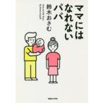 ママにはなれないパパ