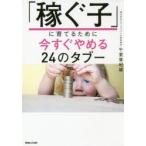 「稼ぐ子」に育てるために今すぐやめる24のタブー