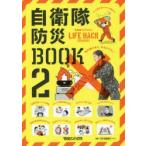 自衛隊防災BOOK 自衛隊OFFICIAL LIFE HACK CHANNEL 2