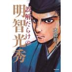 誤解だらけの明智光秀