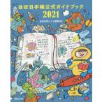 ほぼ日手帳公式ガイドブック 2021