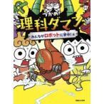 つかめ!理科ダマン 11
